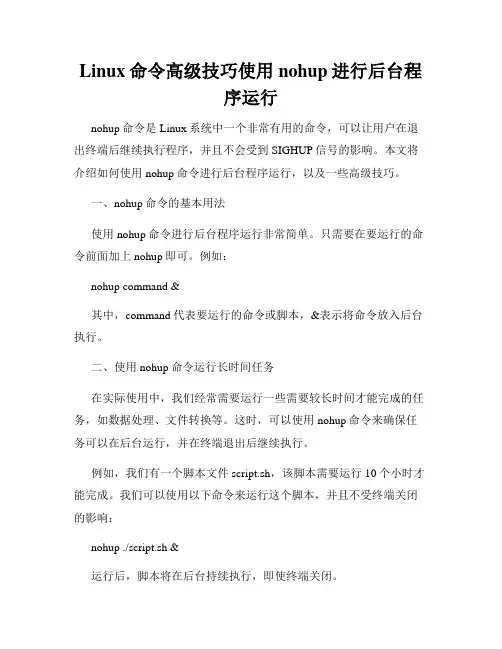 Linux命令高级技巧使用nohup进行后台程序运行