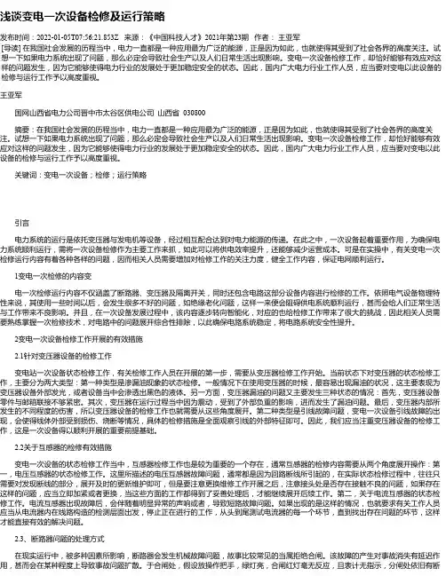 浅谈变电一次设备检修及运行策略_1