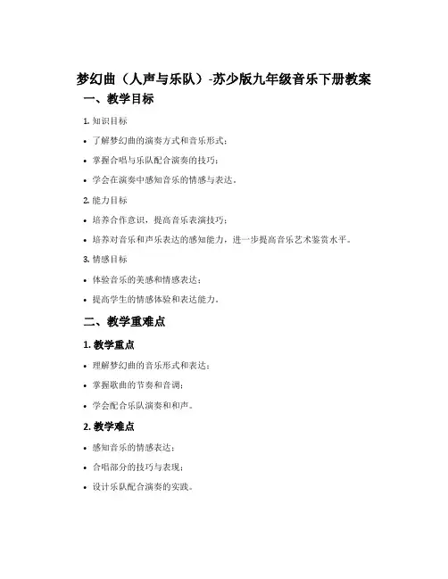 梦幻曲(人声与乐队)-苏少版九年级音乐下册教案