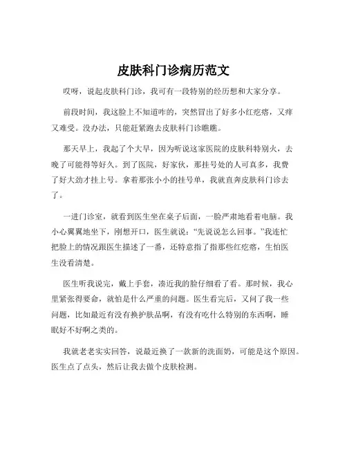 皮肤科门诊病历范文