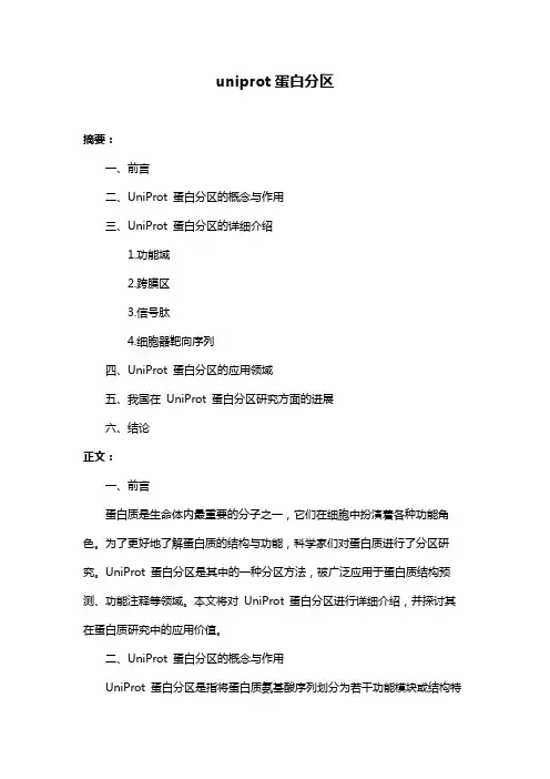 uniprot蛋白分区