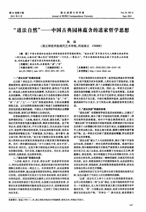 “道法自然”——中国古典园林蕴含的道家哲学思想