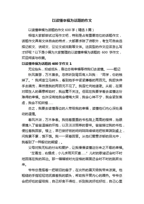 以读懂幸福为话题的作文600字（精选3篇）