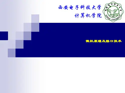 精品课件-微型计算机原理及接口技术-第1章
