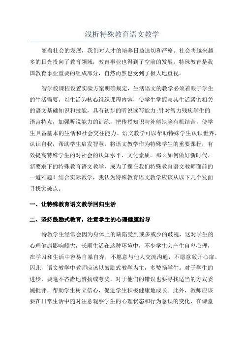 浅析特殊教育语文教学