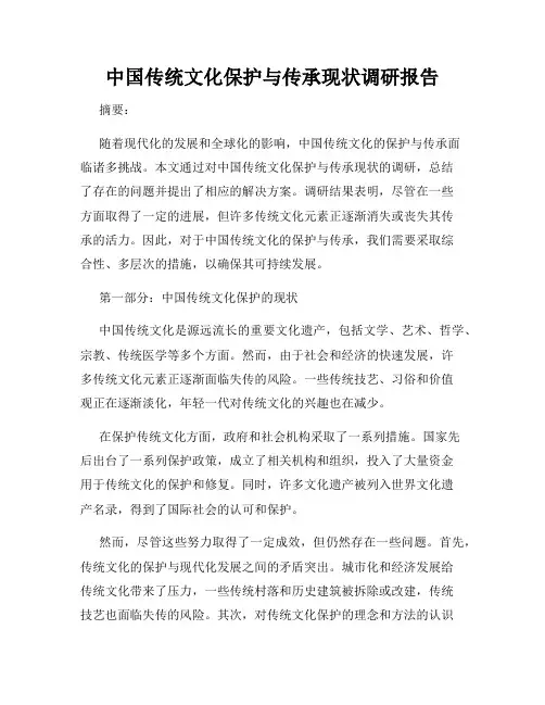 中国传统文化保护与传承现状调研报告