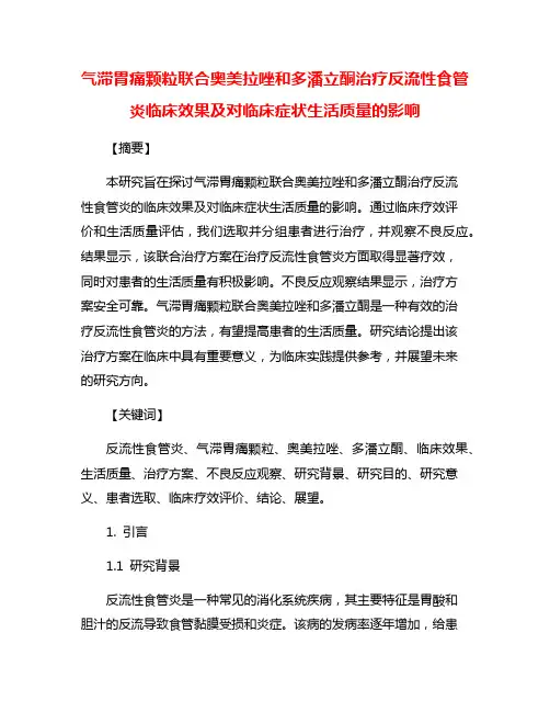 气滞胃痛颗粒联合奥美拉唑和多潘立酮治疗反流性食管炎临床效果及对临床症状生活质量的影响