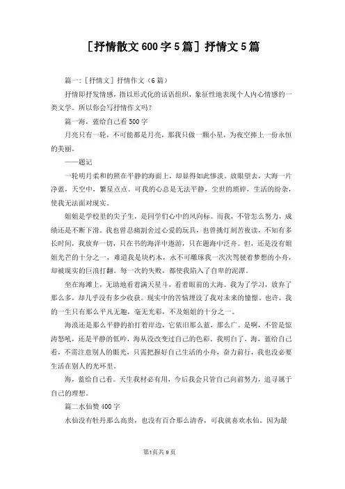 [抒情散文600字5篇]抒情文5篇