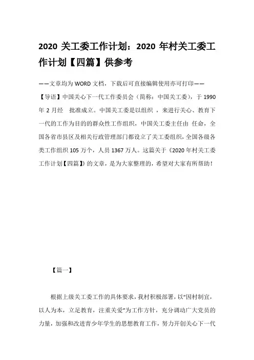 2020关工委工作计划：2020年村关工委工作计划【四篇】供参考