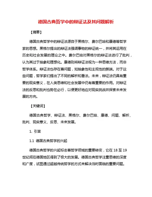 德国古典哲学中的辩证法及其问题解析
