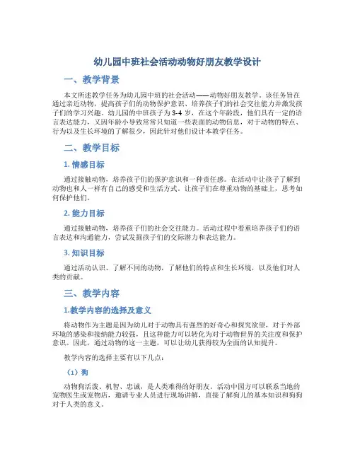 幼儿园中班社会活动动物好朋友教学设计【含教学反思】