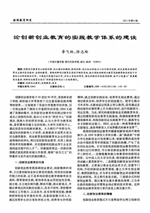 论创新创业教育的实践教学体系的建设