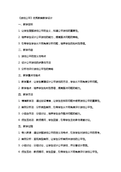 《游戏公平》教案教学设计