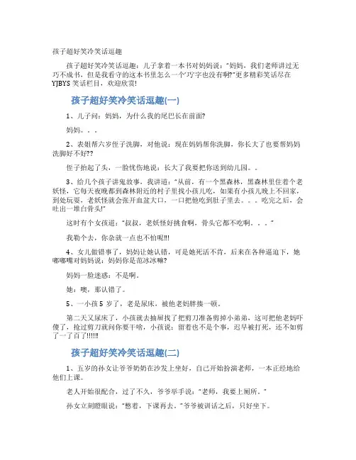 孩子超好笑冷笑话逗趣