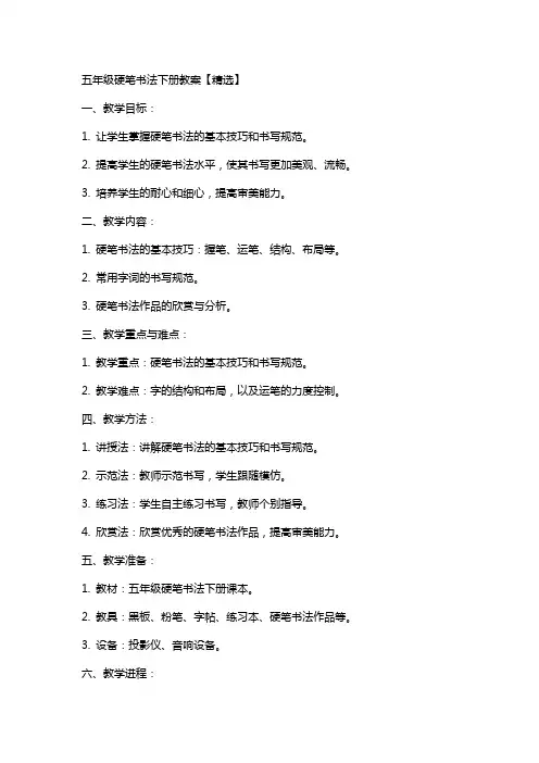 五年级硬笔书法下册教案
