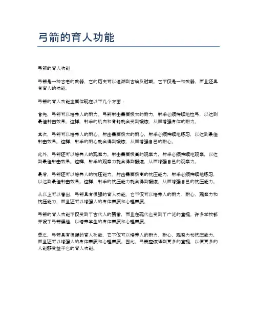 弓箭的育人功能