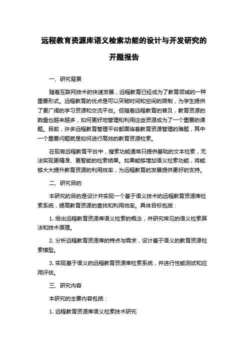 远程教育资源库语义检索功能的设计与开发研究的开题报告