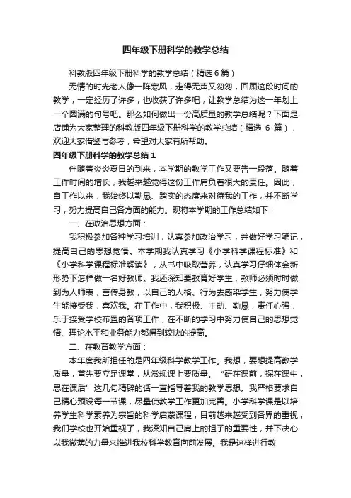 四年级下册科学的教学总结