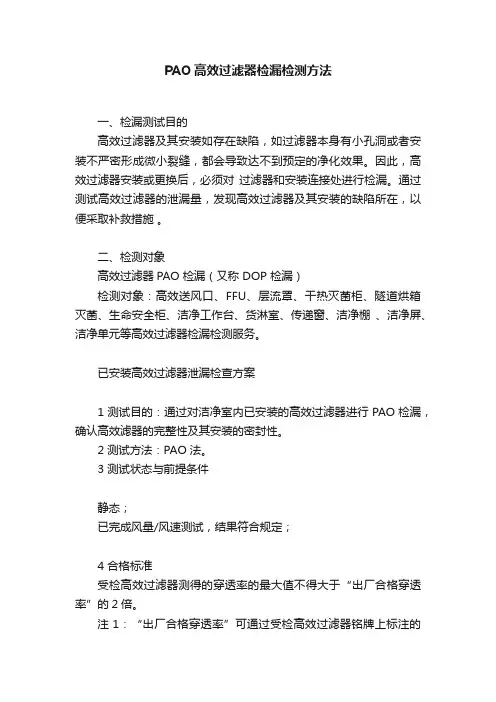 PAO高效过滤器检漏检测方法