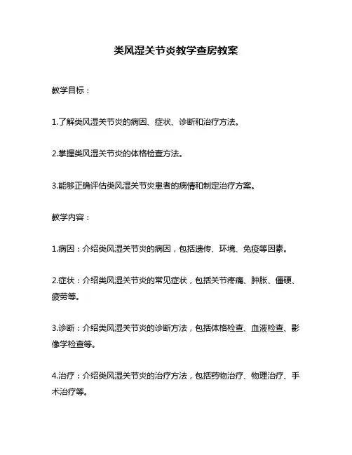 类风湿关节炎教学查房教案