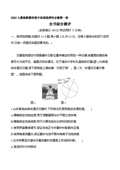 2023人教版新教材高中地理选择性必修第一册同步练习--全书综合测评