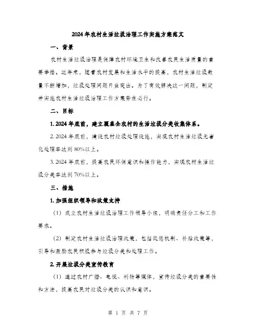 2024年农村生活垃圾治理工作实施方案范文(二篇)