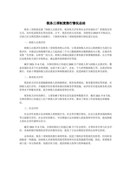 税务三项制度推行情况总结