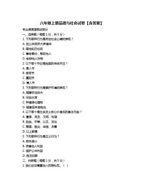 六年级上册品德与社会试卷【含答案】