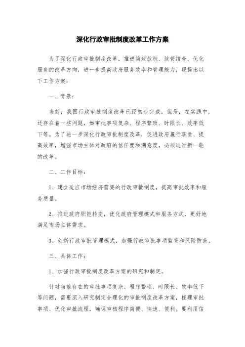 深化行政审批制度改革工作方案