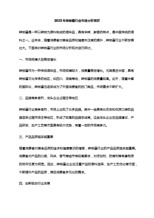2023年辣椒酱行业市场分析现状