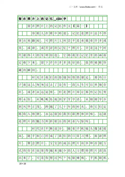 作文：留在照片上的记忆_1550字