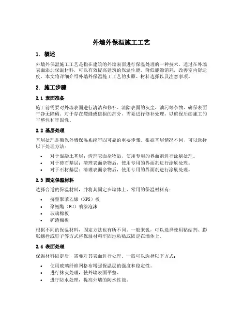 外墙外保温施工工艺