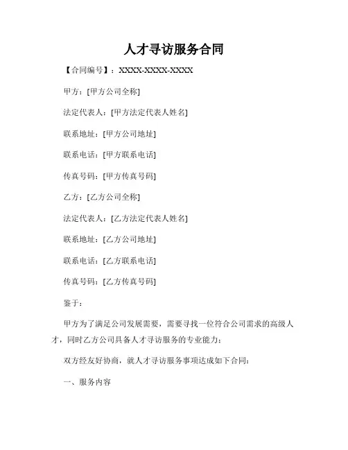 人才寻访服务合同