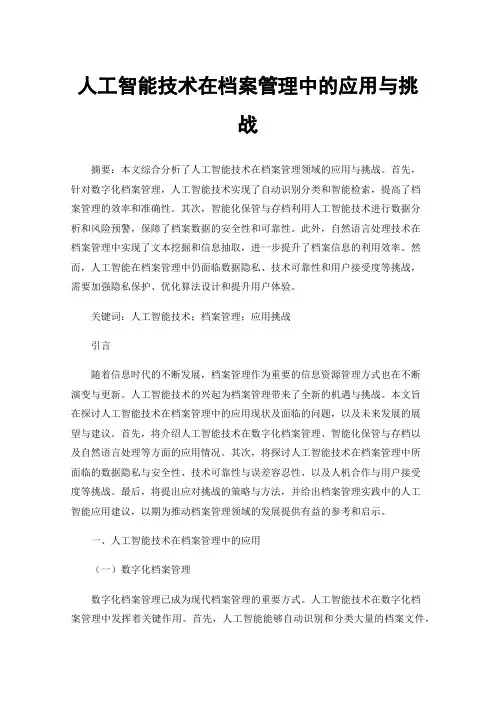 人工智能技术在档案管理中的应用与挑战