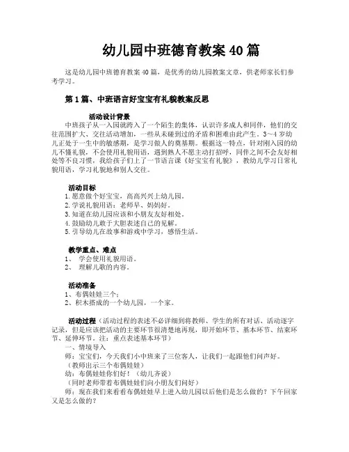 幼儿园中班德育教案40篇