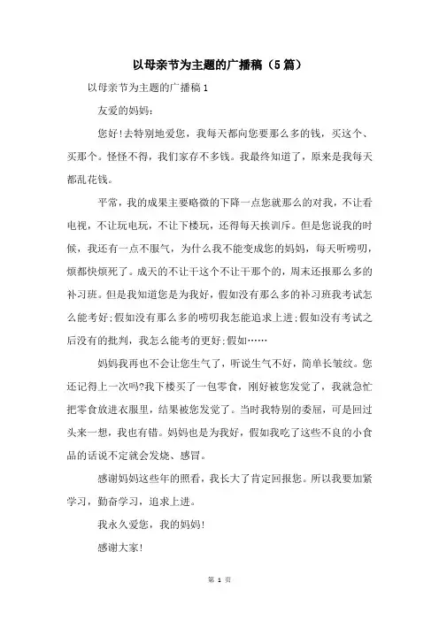 以母亲节为主题的广播稿(5篇)