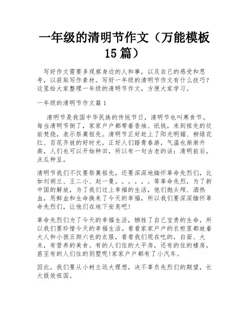 一年级的清明节作文(万能模板15篇)