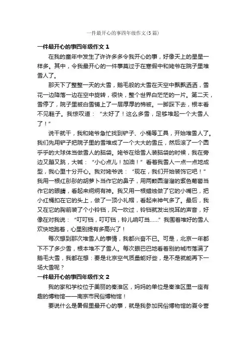 一件最开心的事四年级作文（5篇）