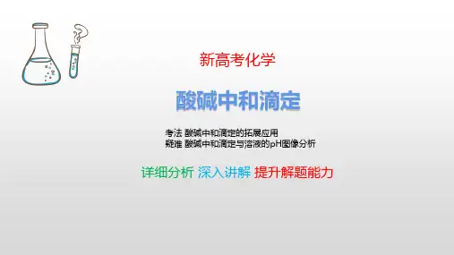 酸碱中和滴定 新高考化学 考点详细分析 深入讲解 提升解题能力 化学高考必看 最新版