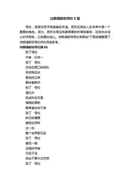 诗朗诵献给母校3篇