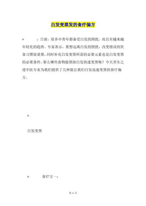 白发变黑发的食疗偏方