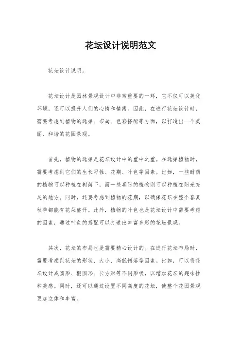 花坛设计说明范文