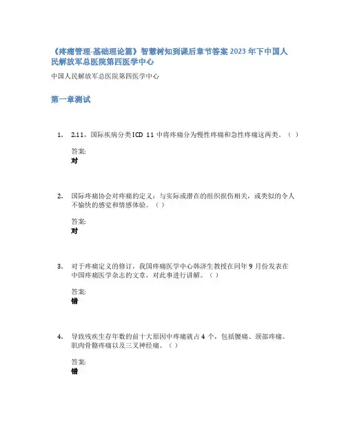《疼痛管理-基础理论篇》智慧树知到课后章节答案2023年下中国人民解放军总医院第四医学中心