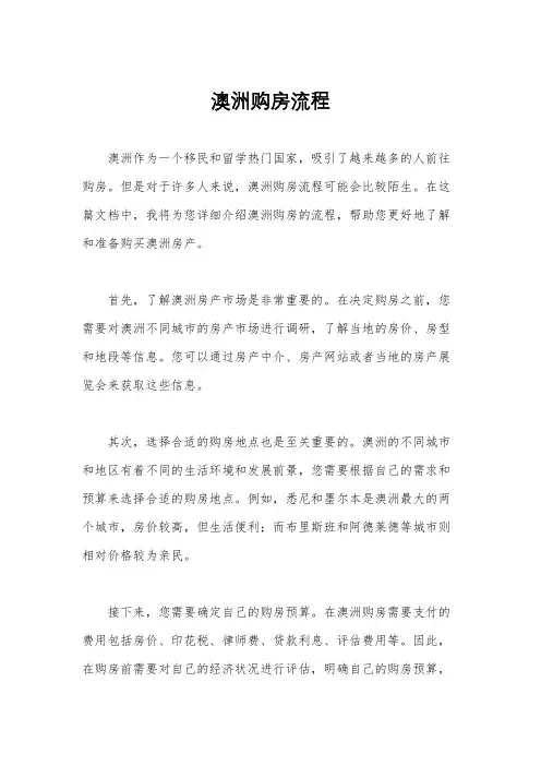 澳洲购房流程
