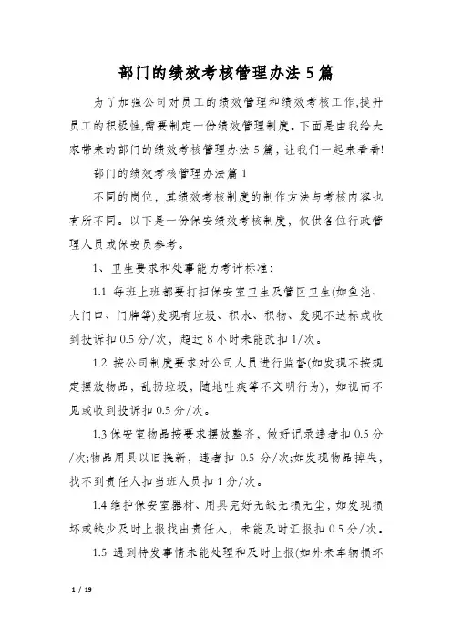 部门的绩效考核管理办法5篇