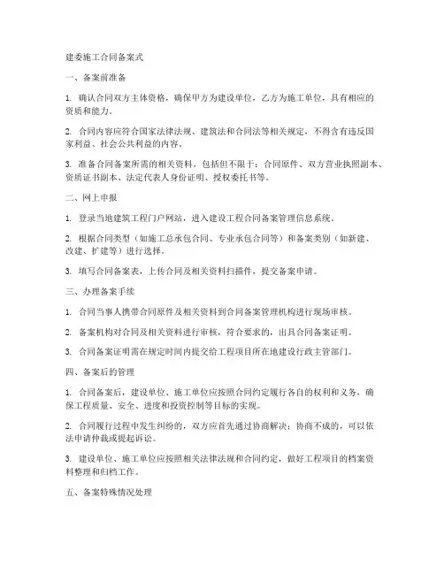 建委施工合同备案式