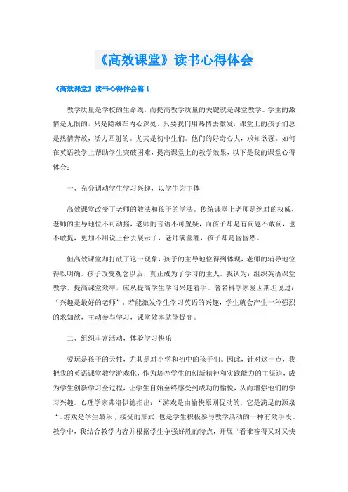 《高效课堂》读书心得体会