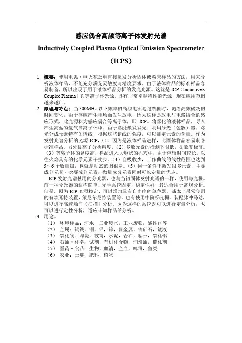 感应偶合高频等离子发射光谱(ICP)简介