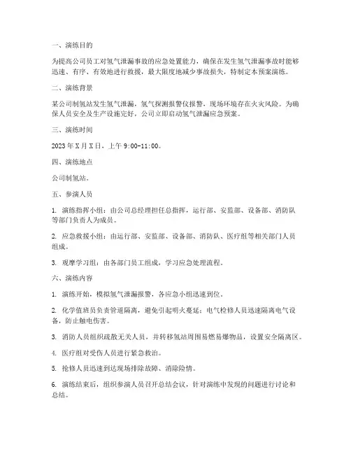 氢气泄漏应急预案演练
