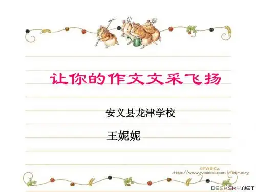 让你的作文文采飞扬